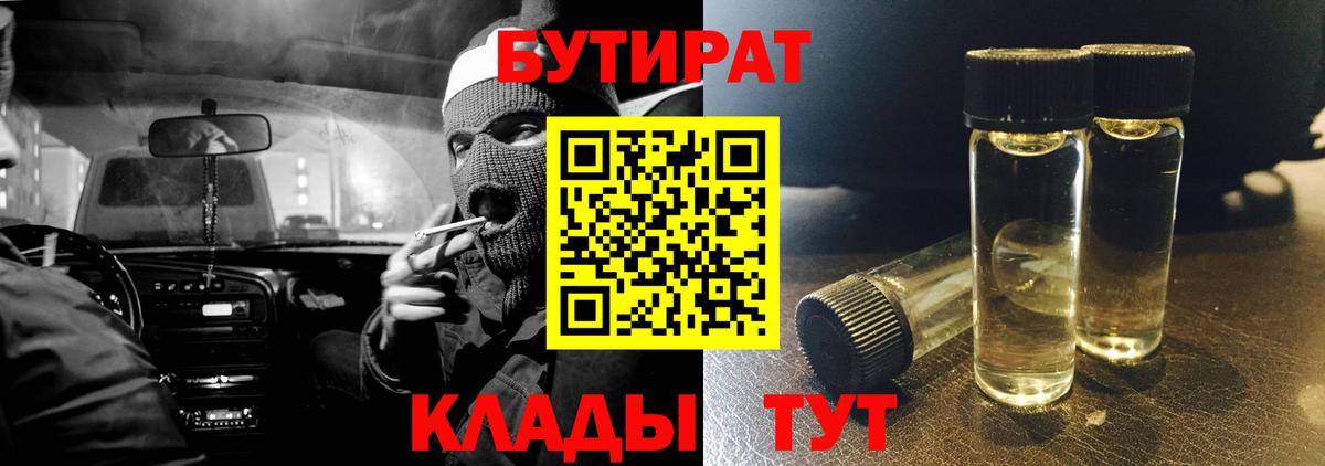 БУТИРАТ 99%  Вход с VPN  Десногорск 