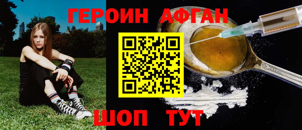 ГЕРОИН Афган Десногорск